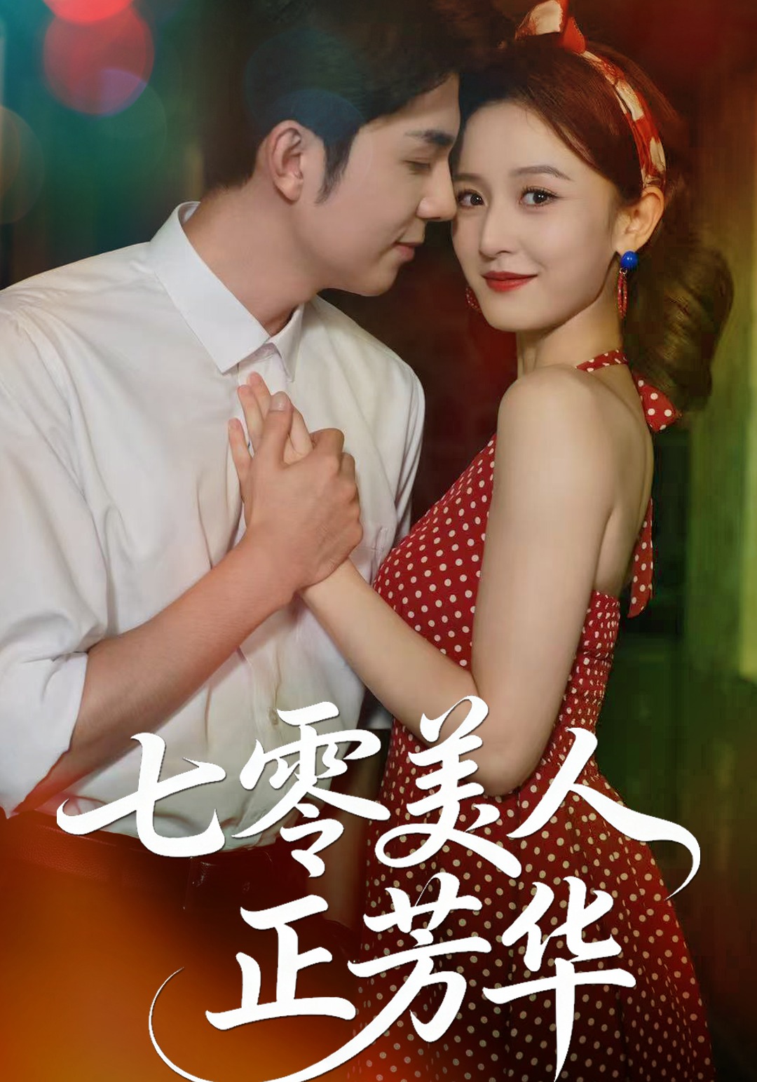 七零美人正芳华