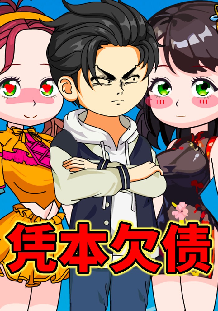 凭本欠债