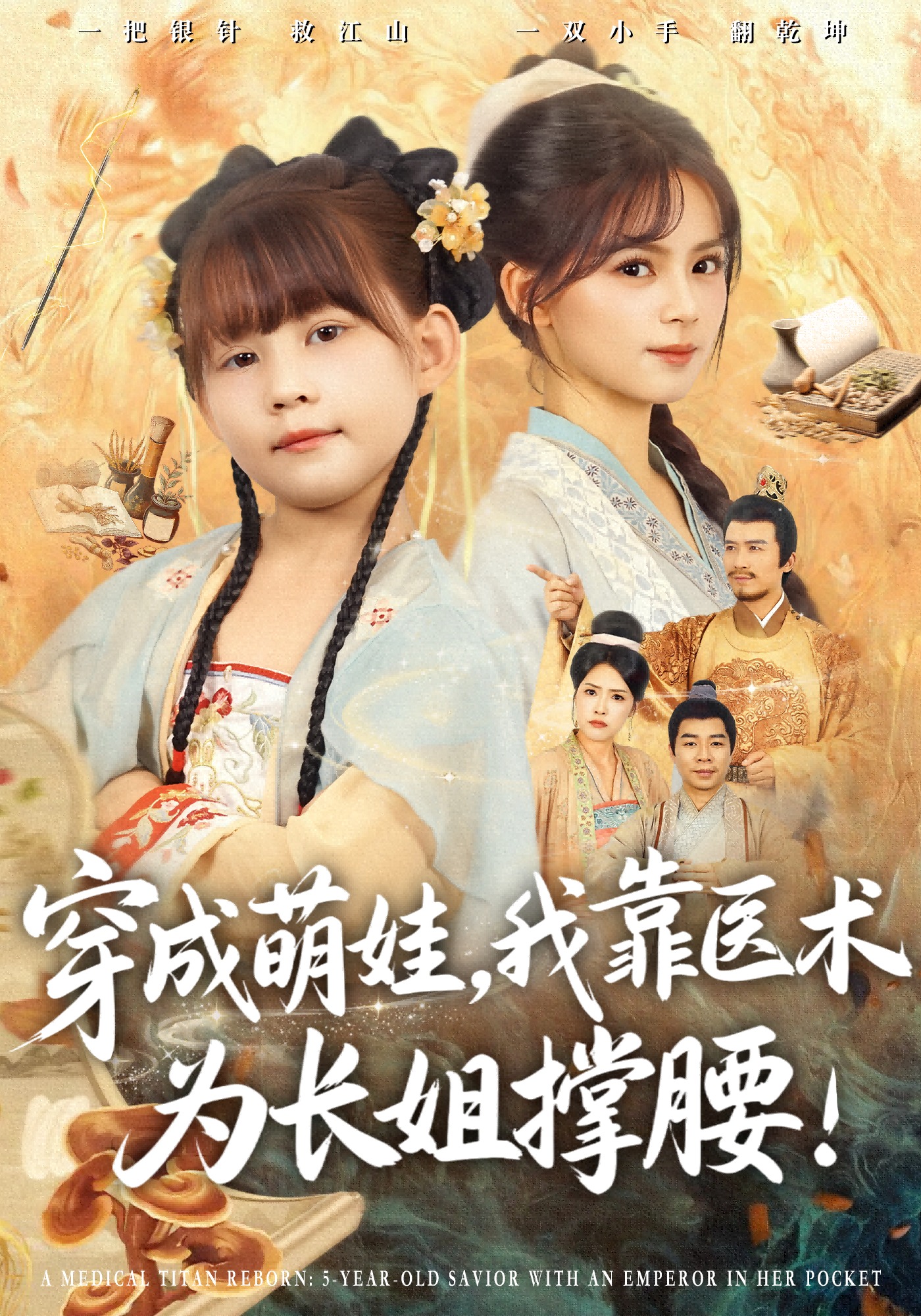 穿成萌娃我靠医术为长姐撑腰