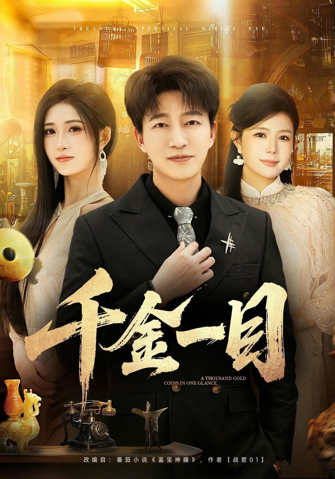 千金一目
