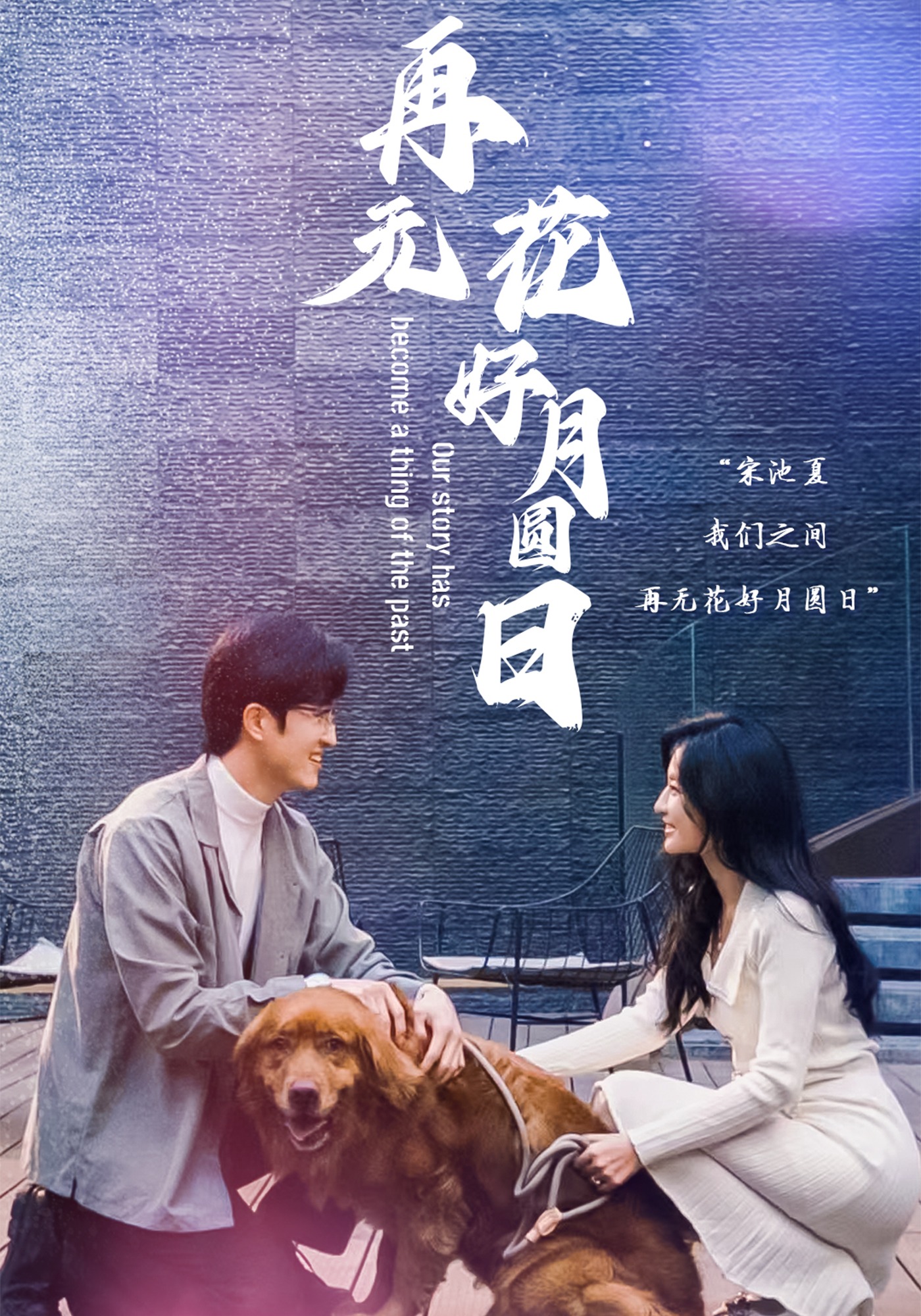 再无花好月圆日}