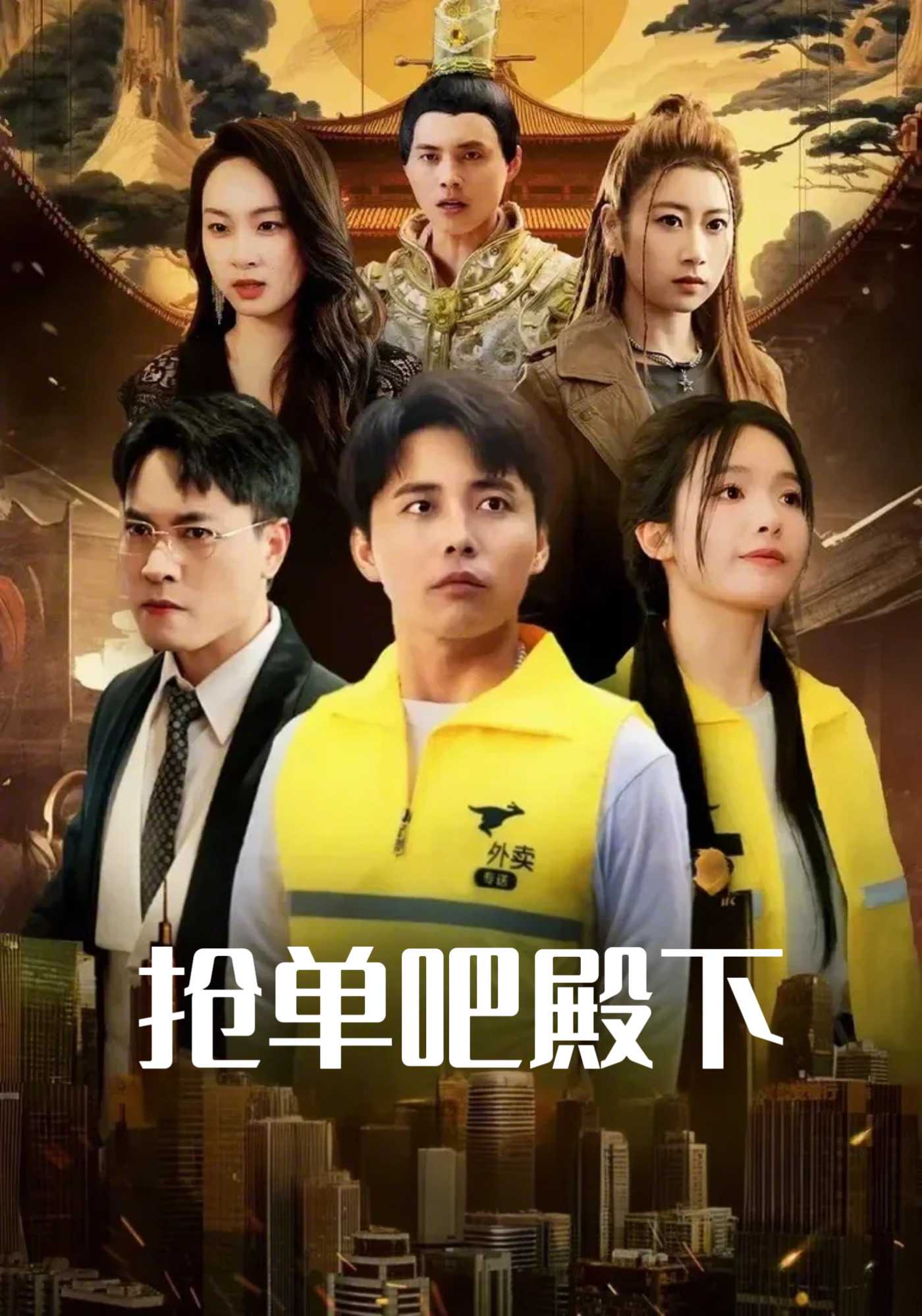 抢单吧殿下