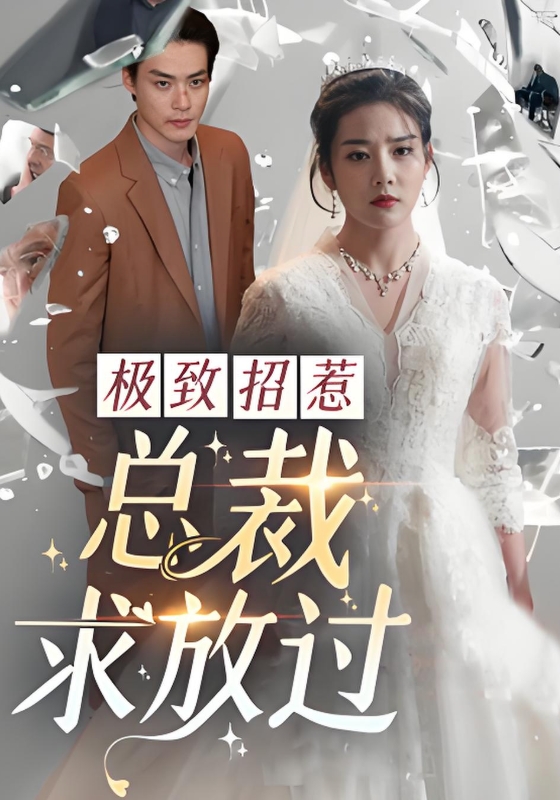 极致招惹总裁求放过}