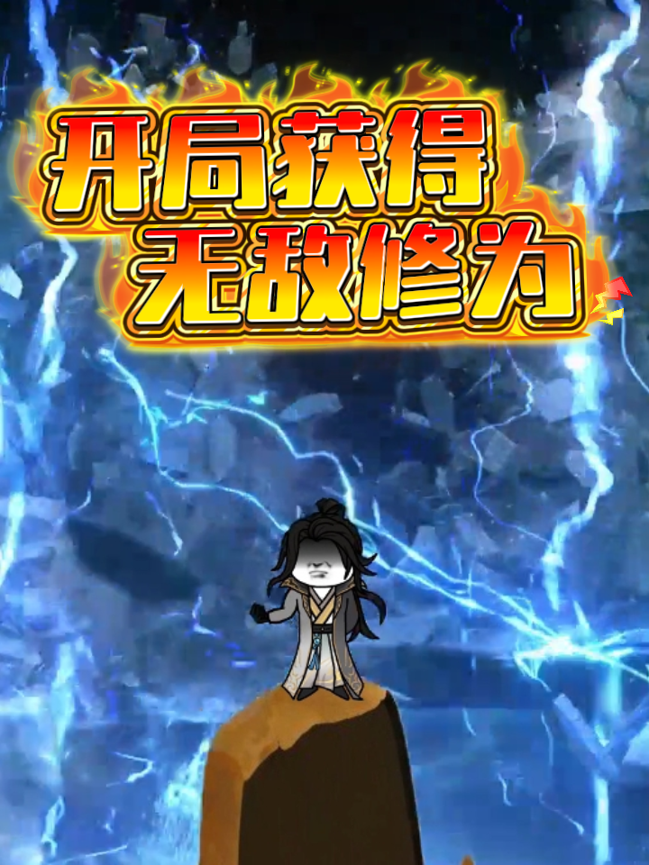 开局获得无敌修为