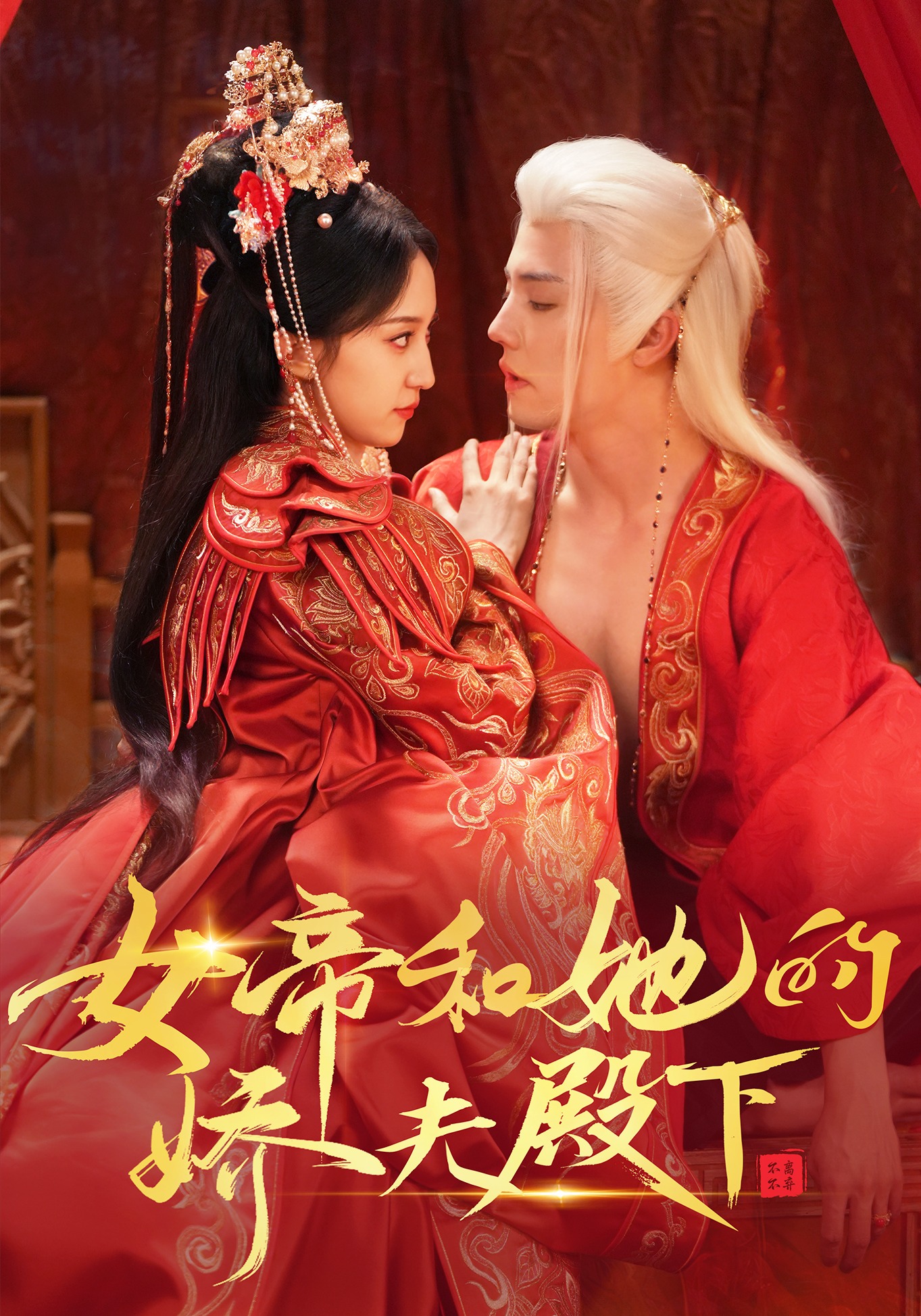 女帝和她的娇夫殿下}