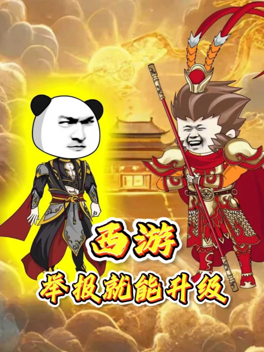 西游：举报就能升级