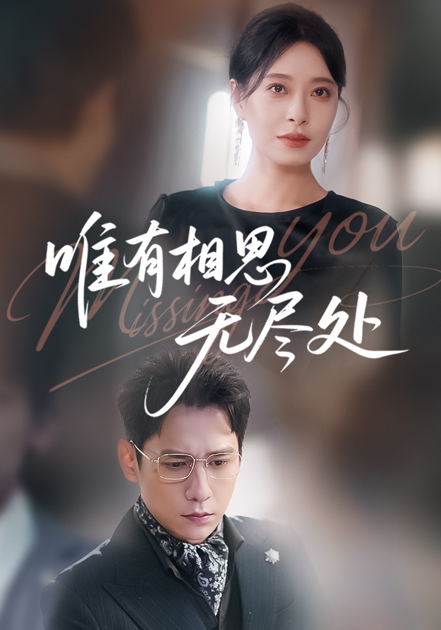 唯有相思无尽处}