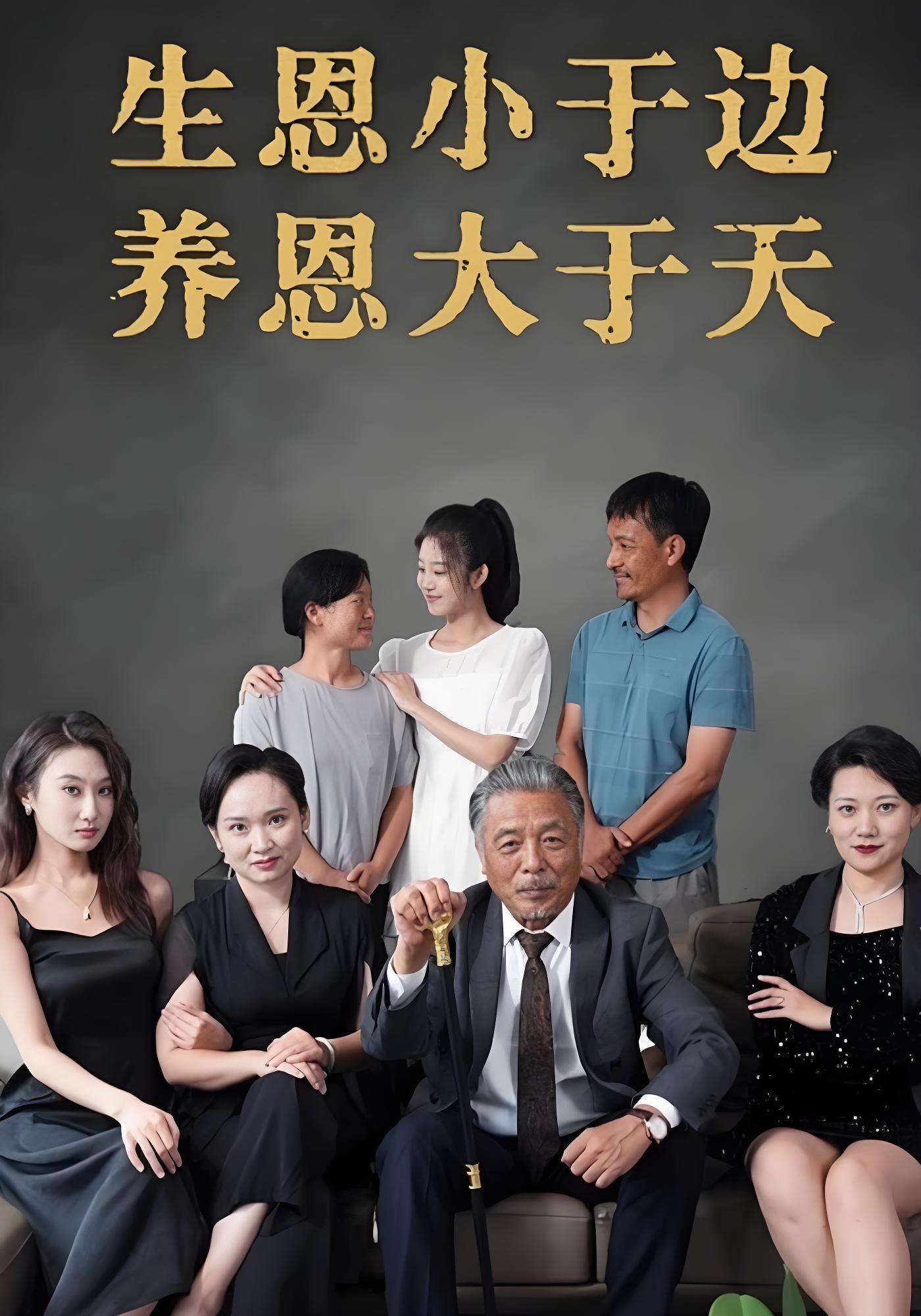 生恩小于边养恩大于天