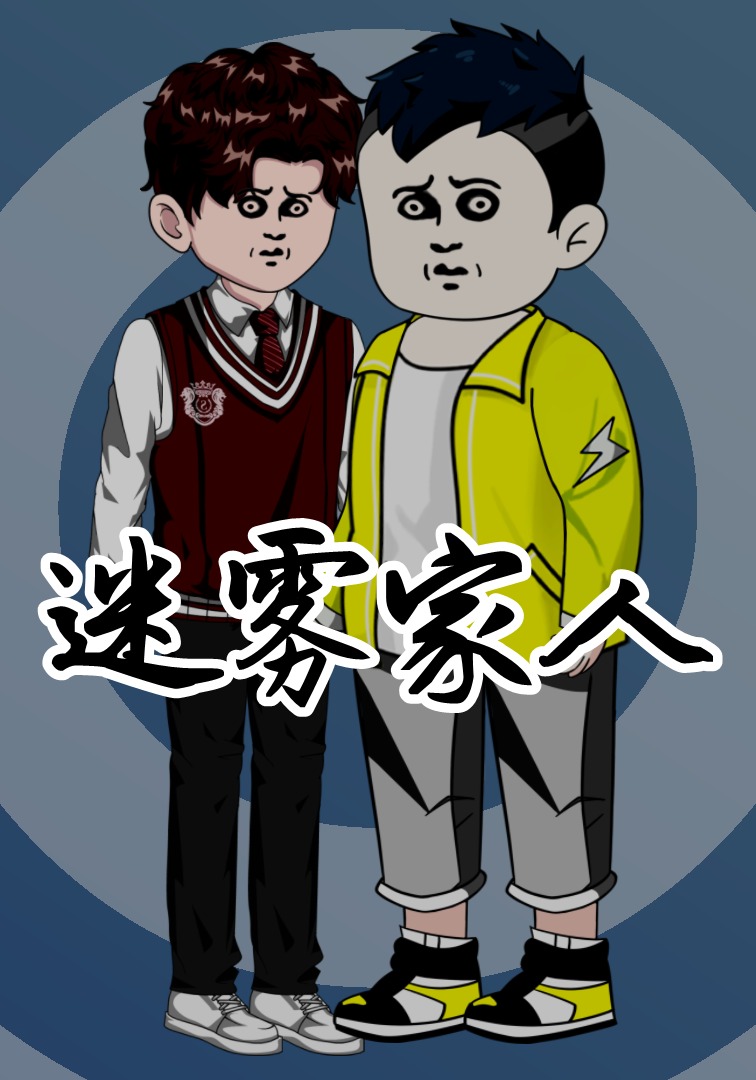 迷雾家人