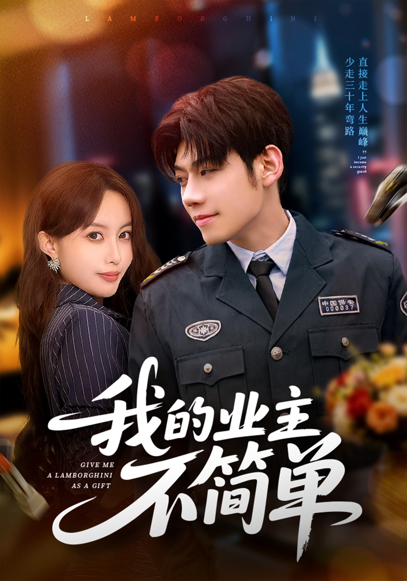 我的业主不简单