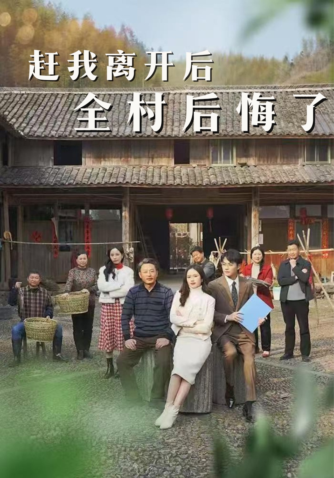 赶我离开后全村后悔了