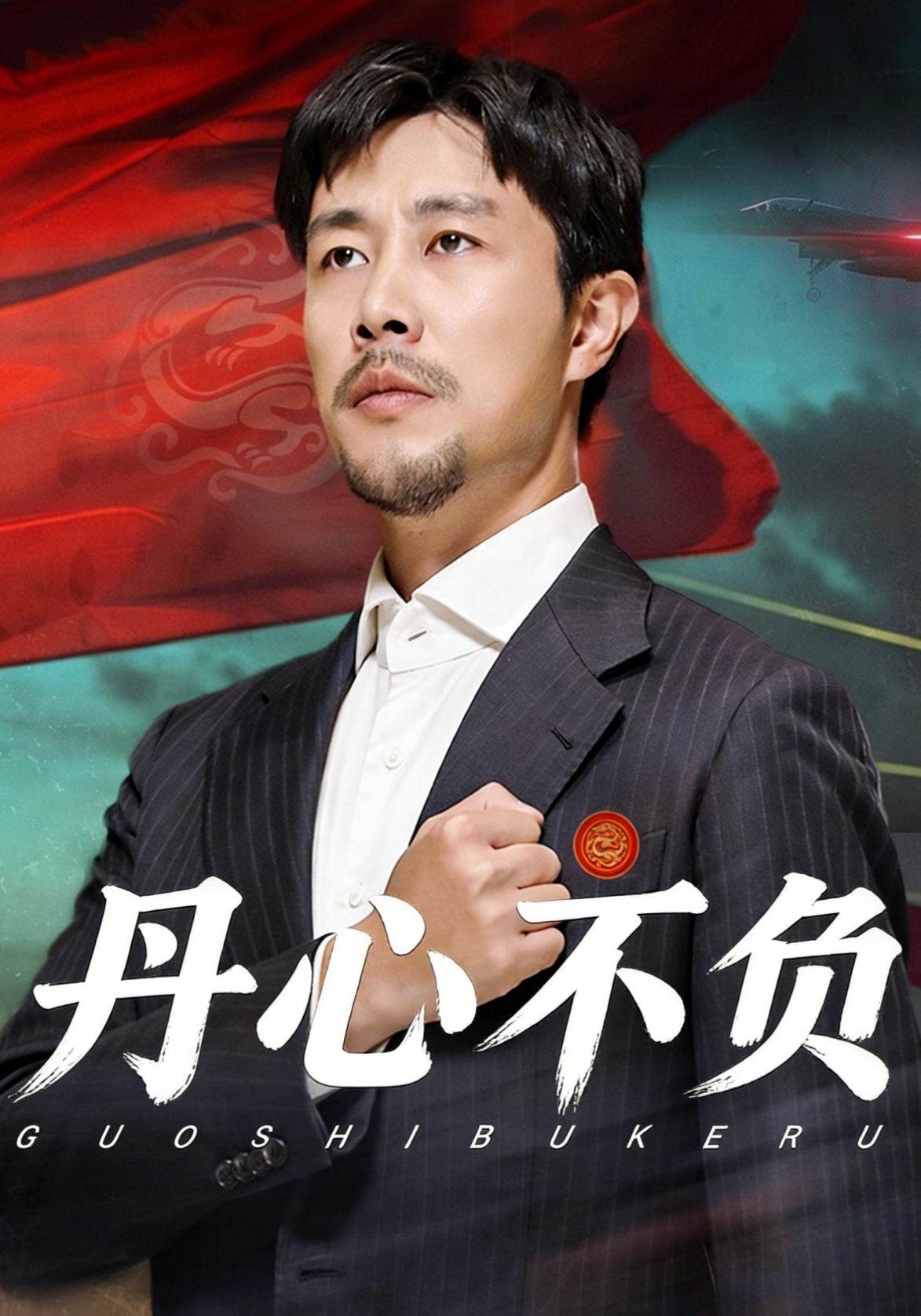 丹心不负