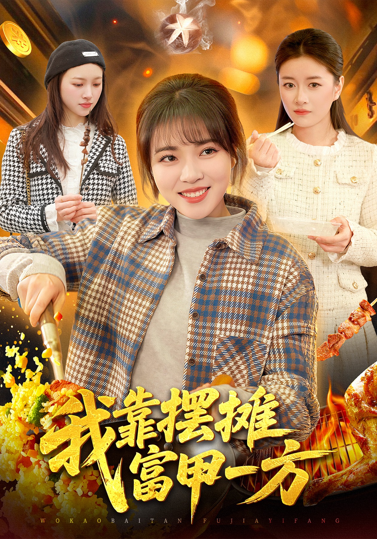 我靠摆摊富甲一方}