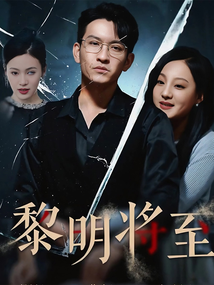 黎明将至封面图