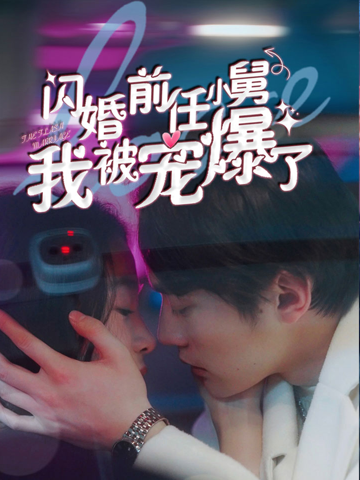 闪婚前任小舅，我被宠爆了