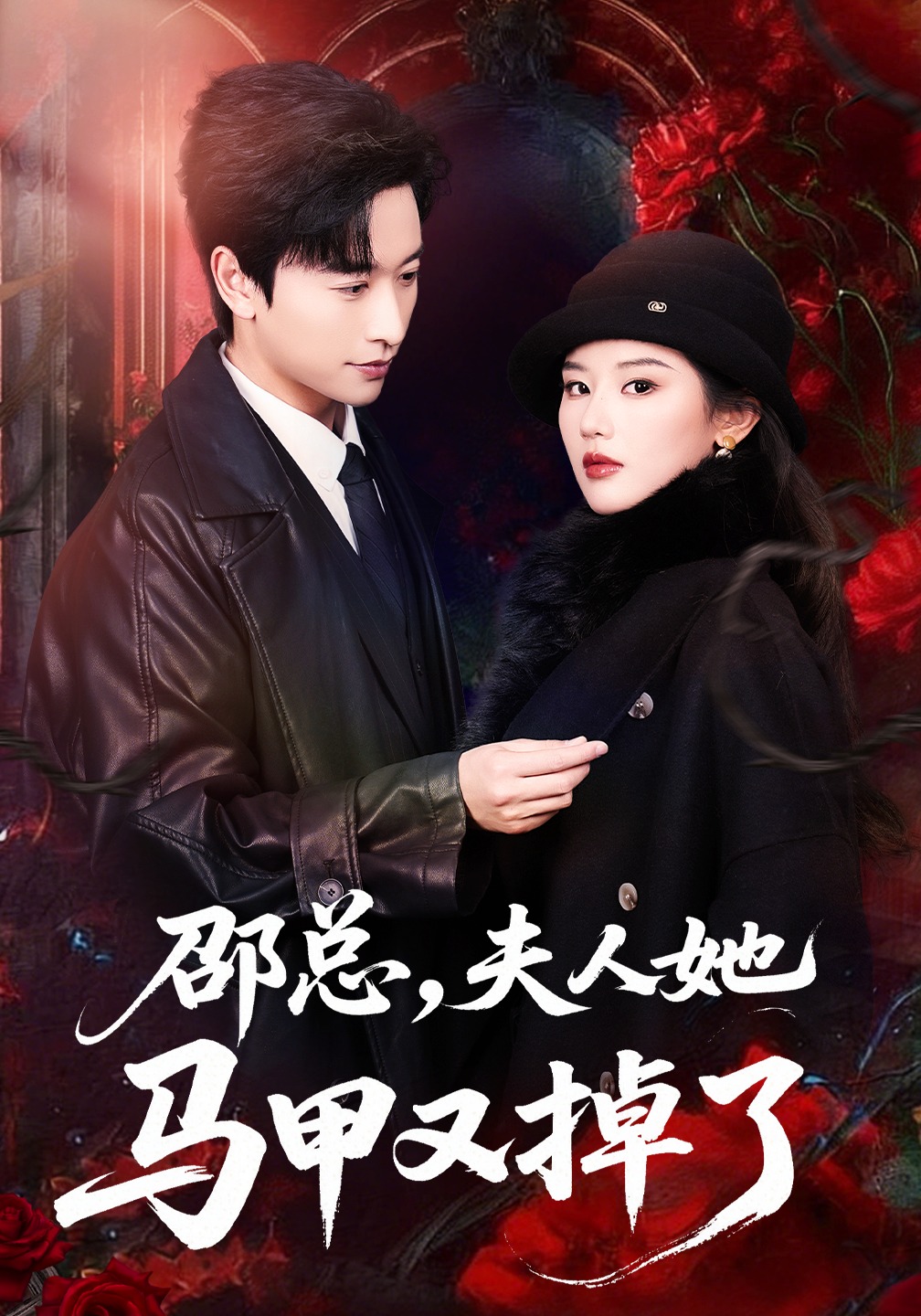 邵总，夫人她马甲又掉了