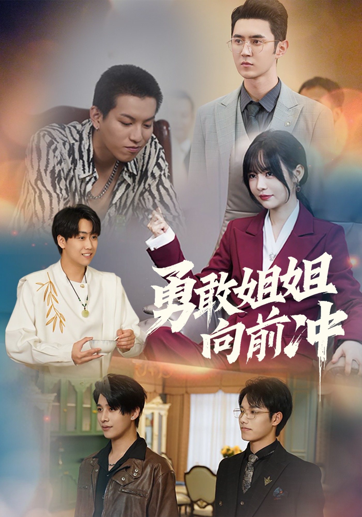 勇敢姐姐向前冲