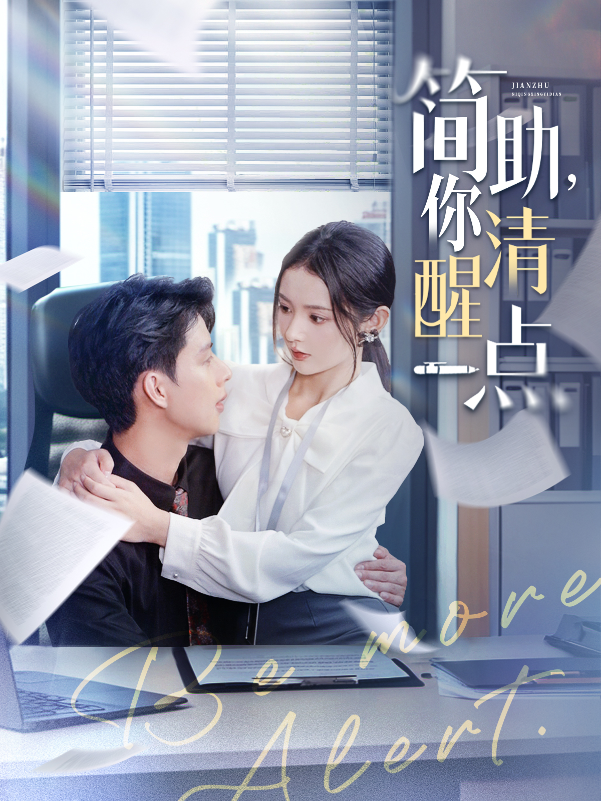 简助，你清醒一点封面图