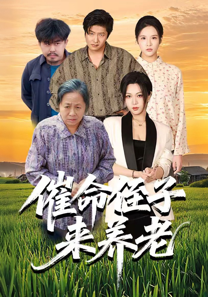 催命侄子来养老封面图