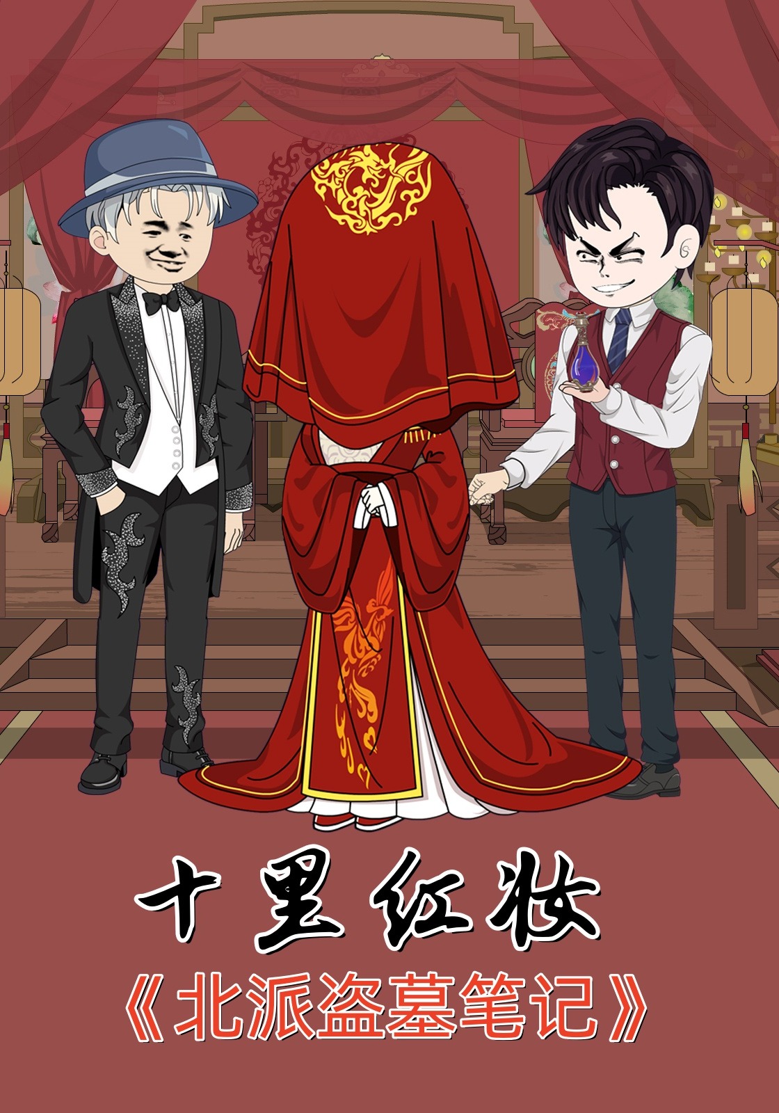 北派盗墓笔记第7季十里红妆