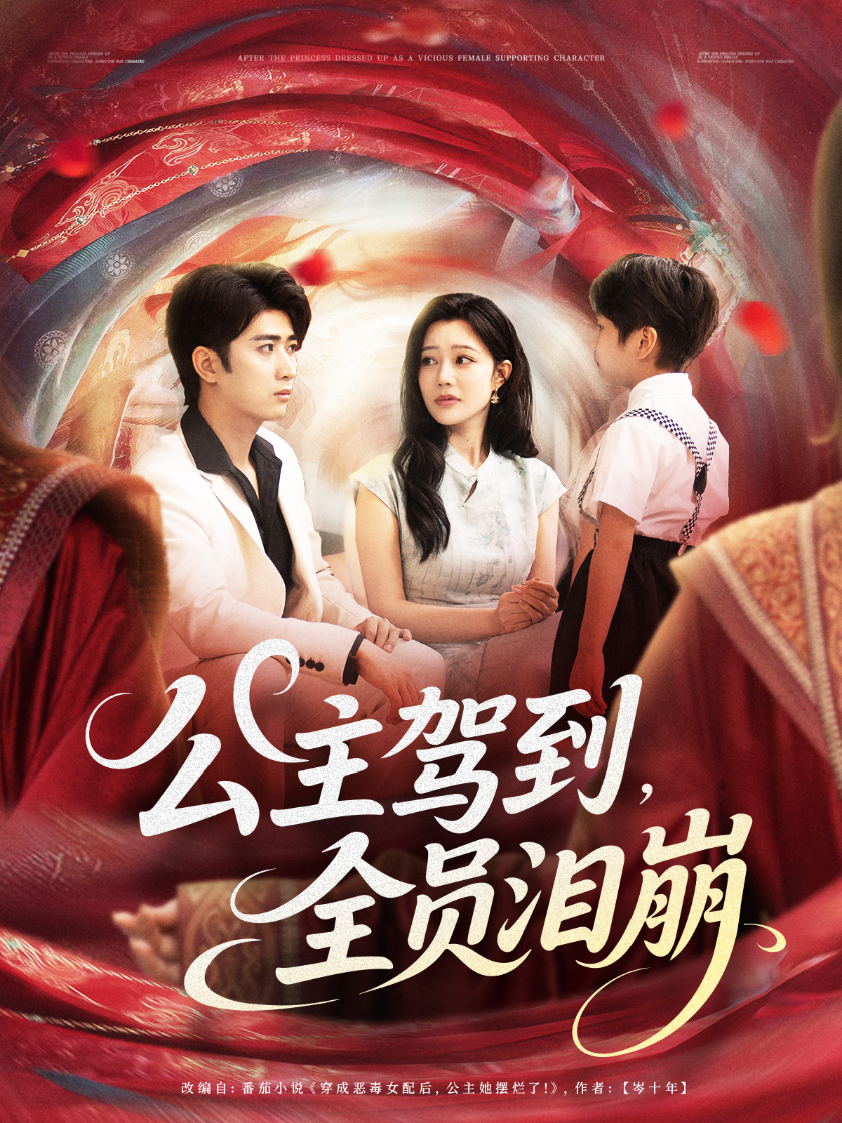 公主驾到，全员泪崩