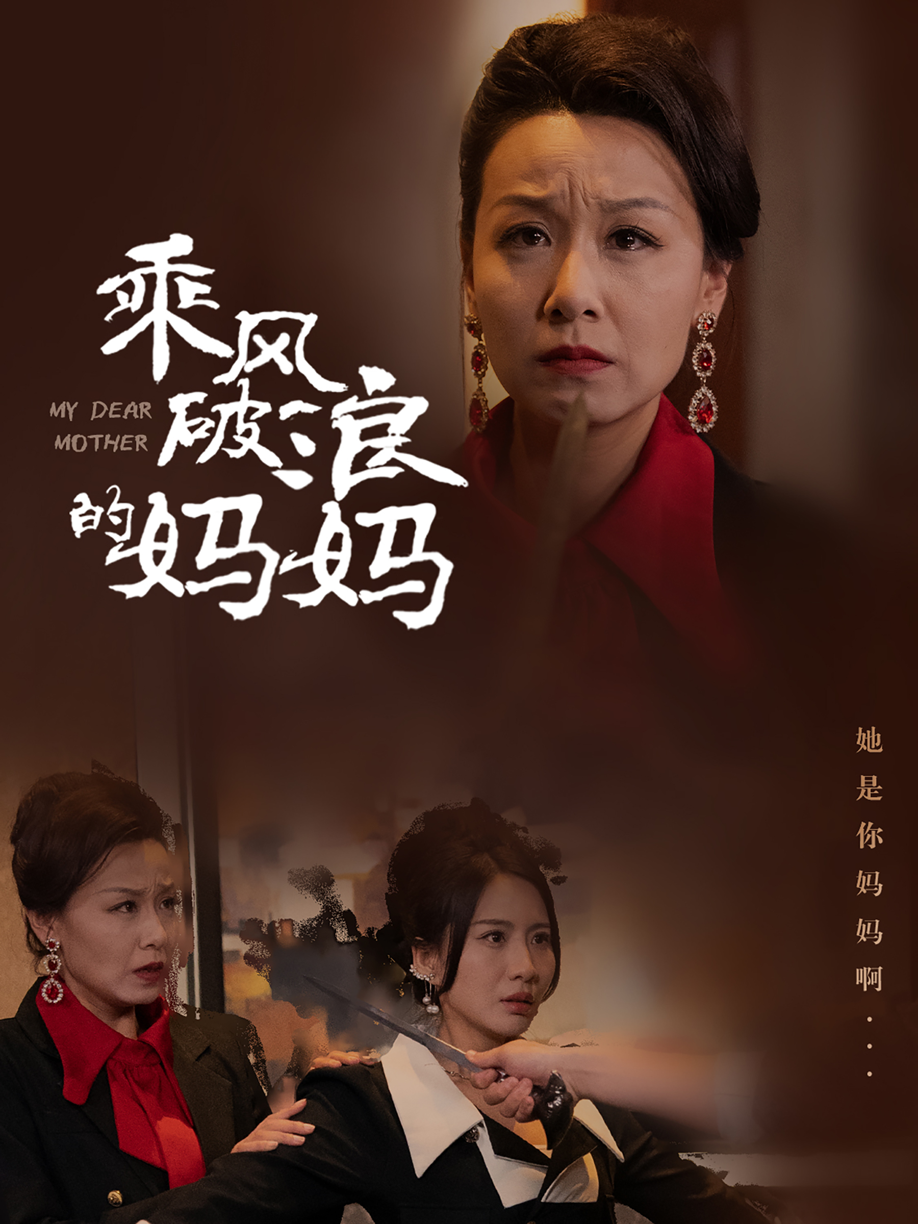 乘风破浪的妈妈