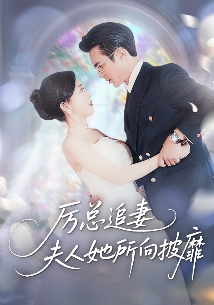厉总追妻：夫人她所向披靡封面图