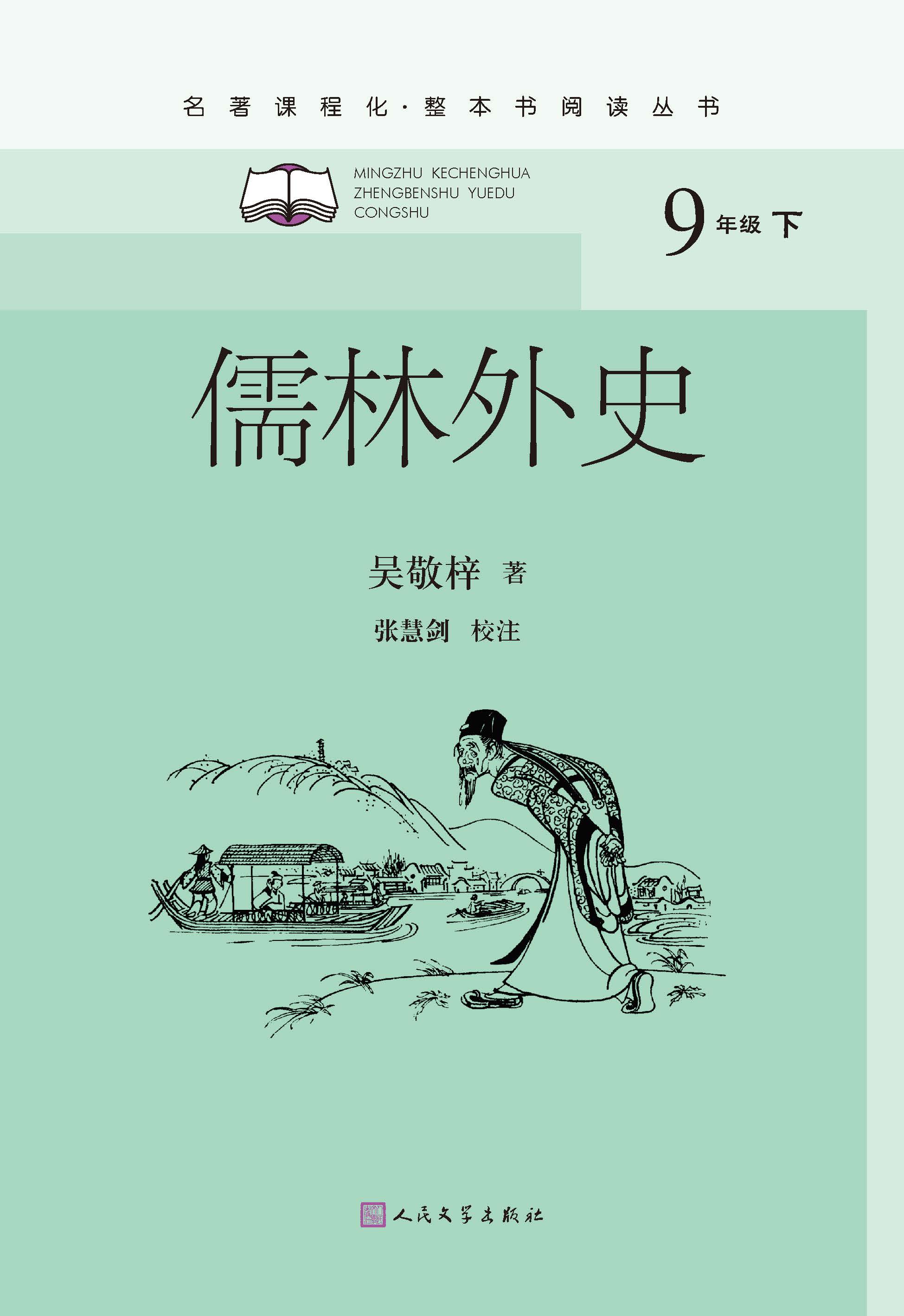 儒林外史(中小学课外阅读推荐!全书精当注释,真正无障碍阅读)王冕