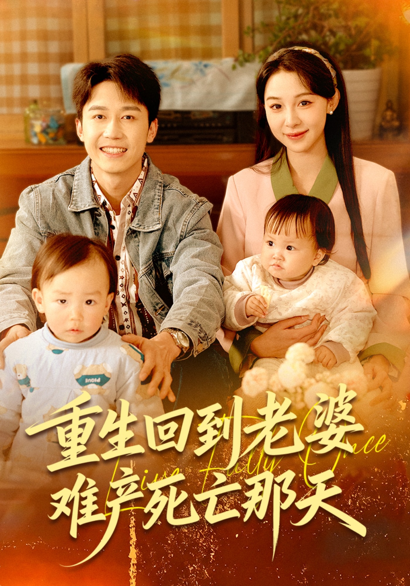 重生回到老婆难产死亡那天