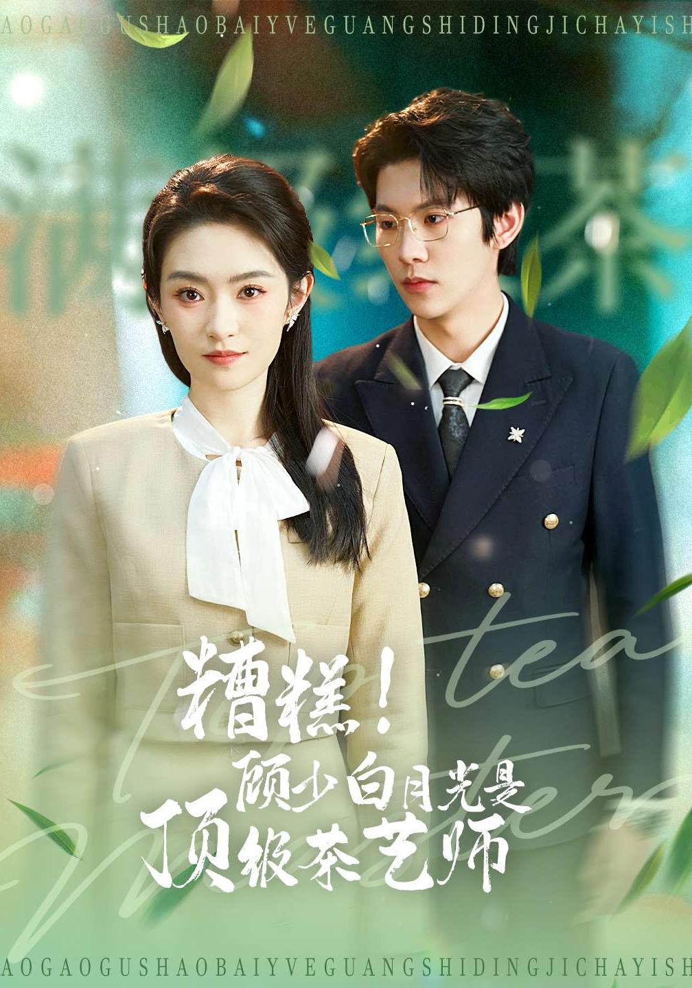 糟糕顾少白月光是顶级茶艺师