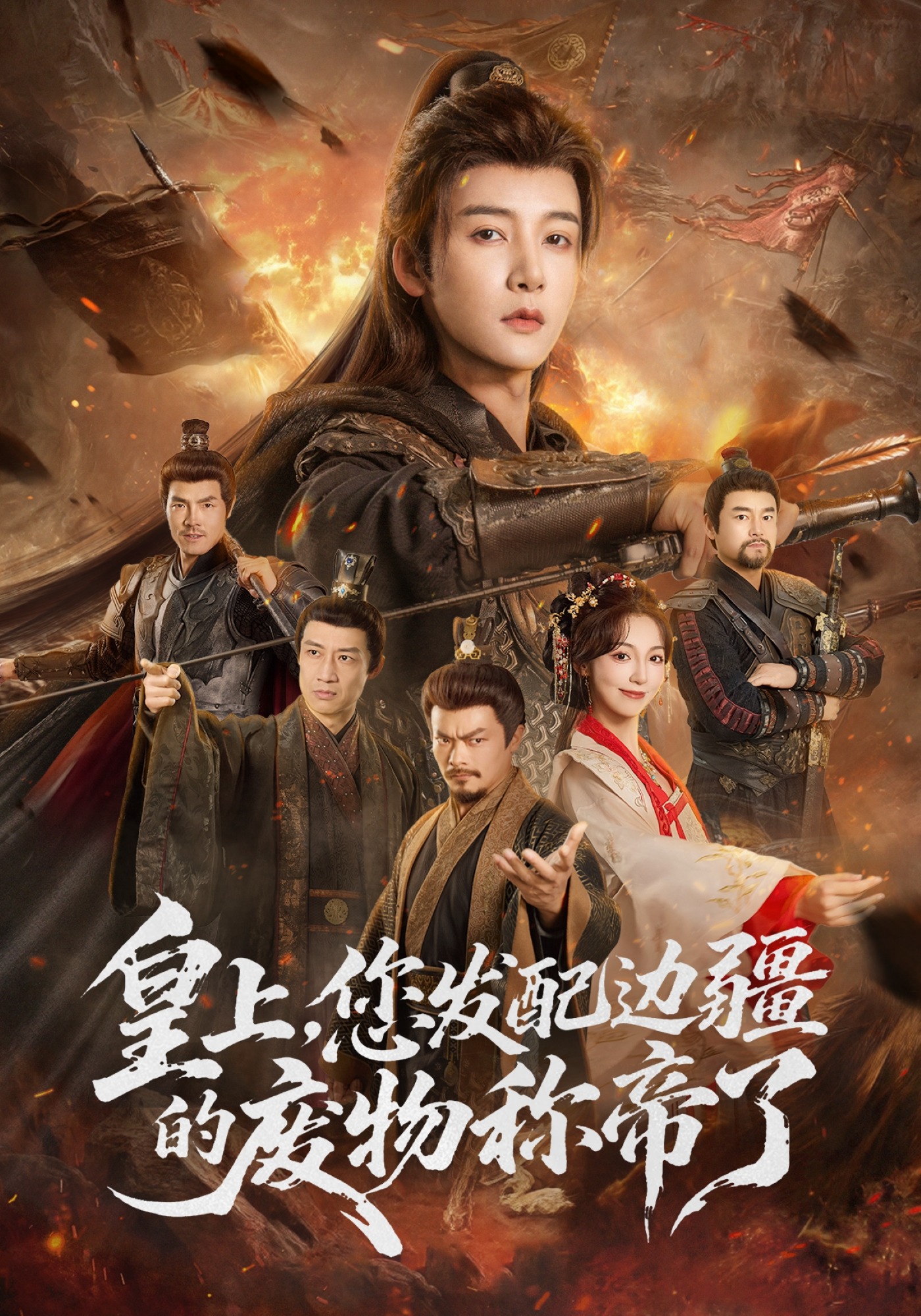 皇上，您发配边疆的废物称帝了