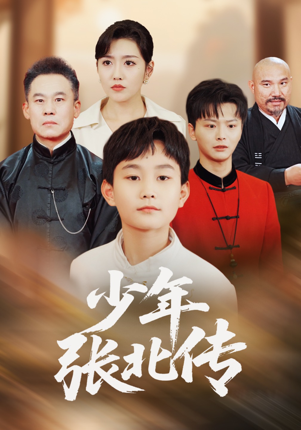 少年张北传