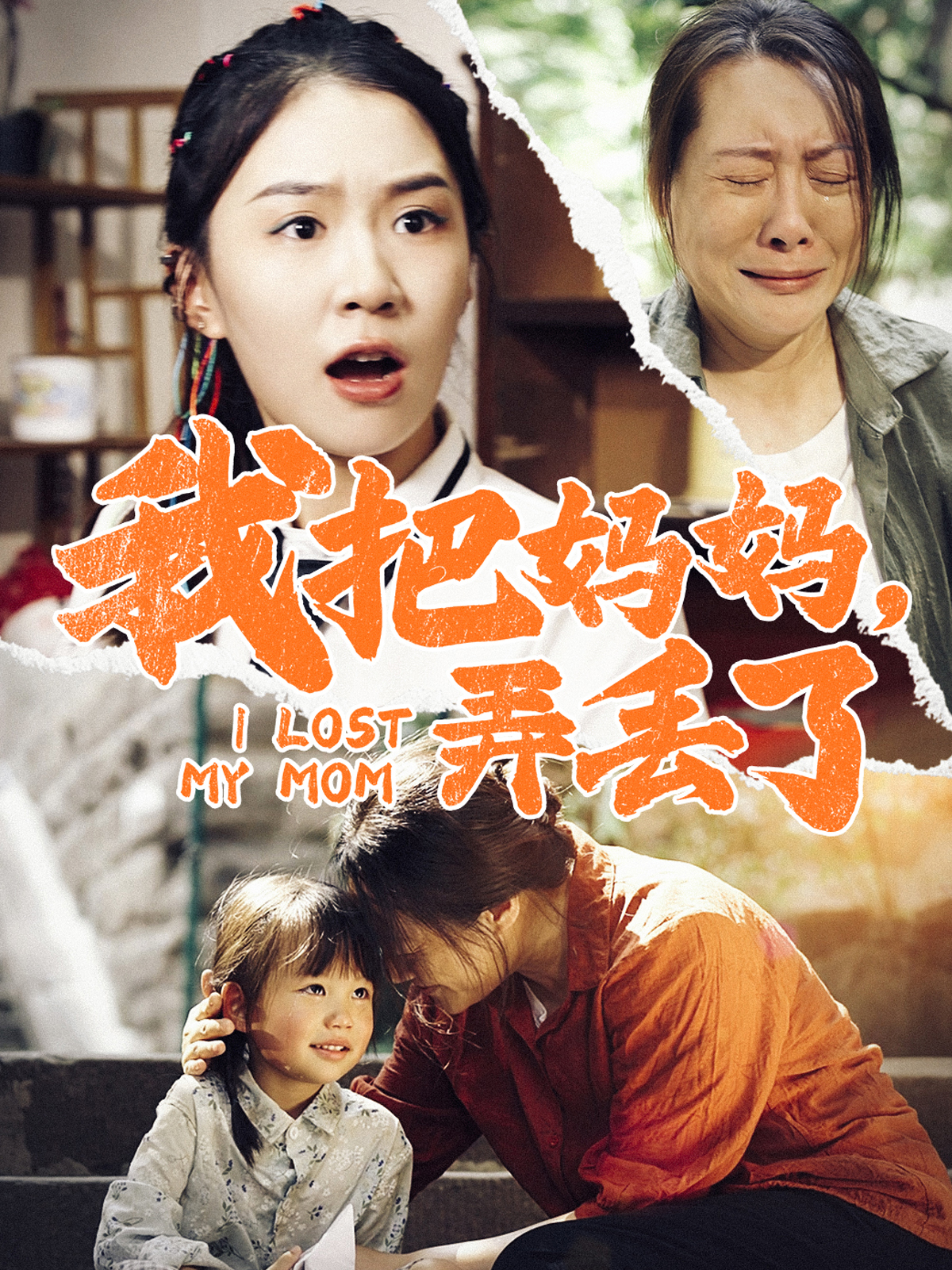我把妈妈，弄丢了封面图