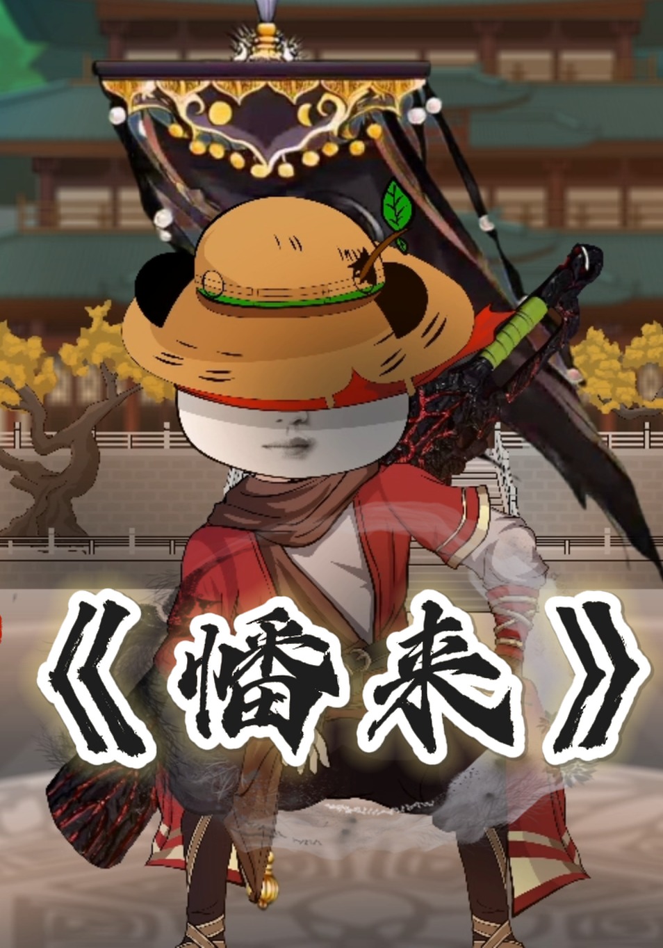 幡来