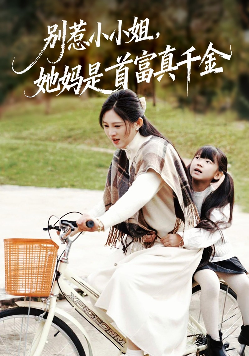 别惹小小姐她妈是首富真千金