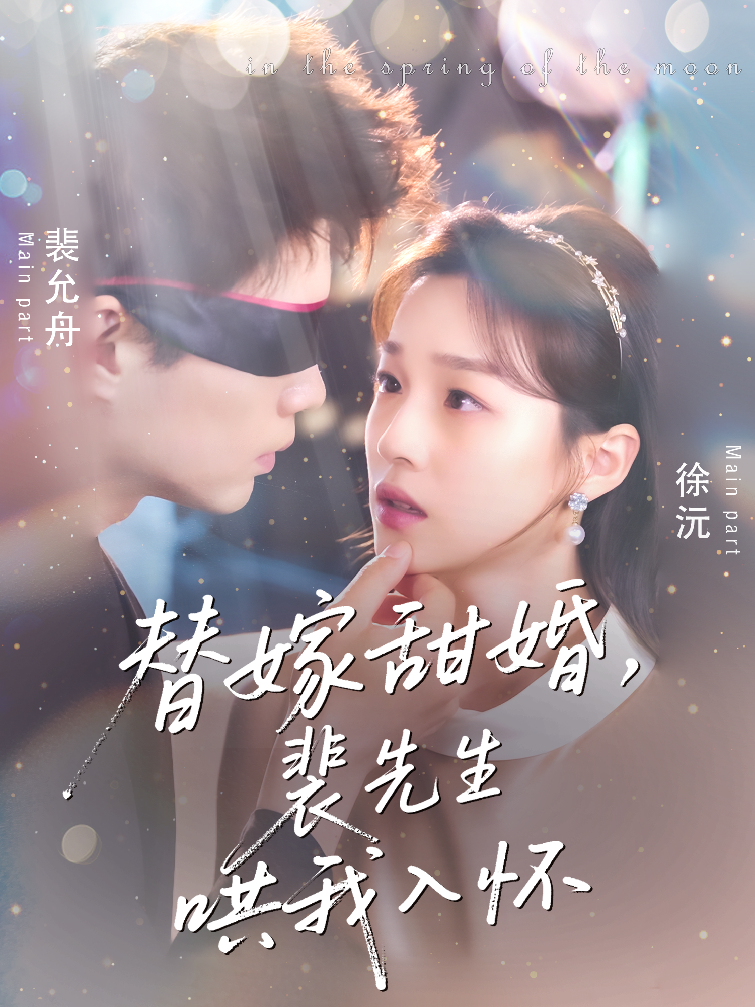 替嫁甜婚，裴先生哄我入怀封面图