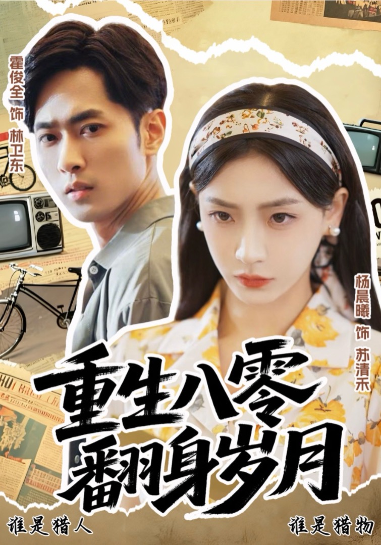 重生八零翻身岁月