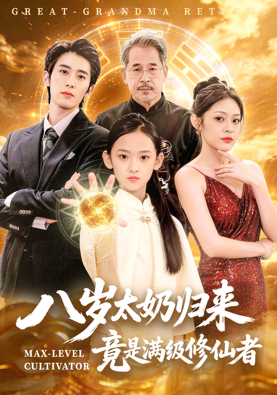 八岁太奶归来，竟是满级修仙者