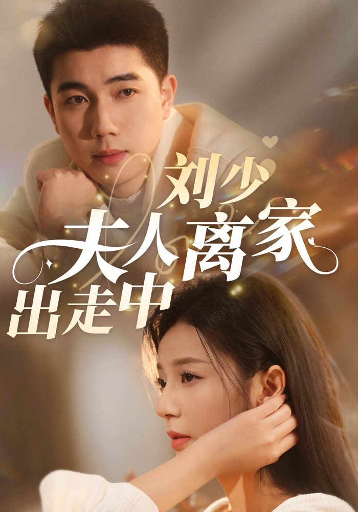 刘少夫人离家出走中