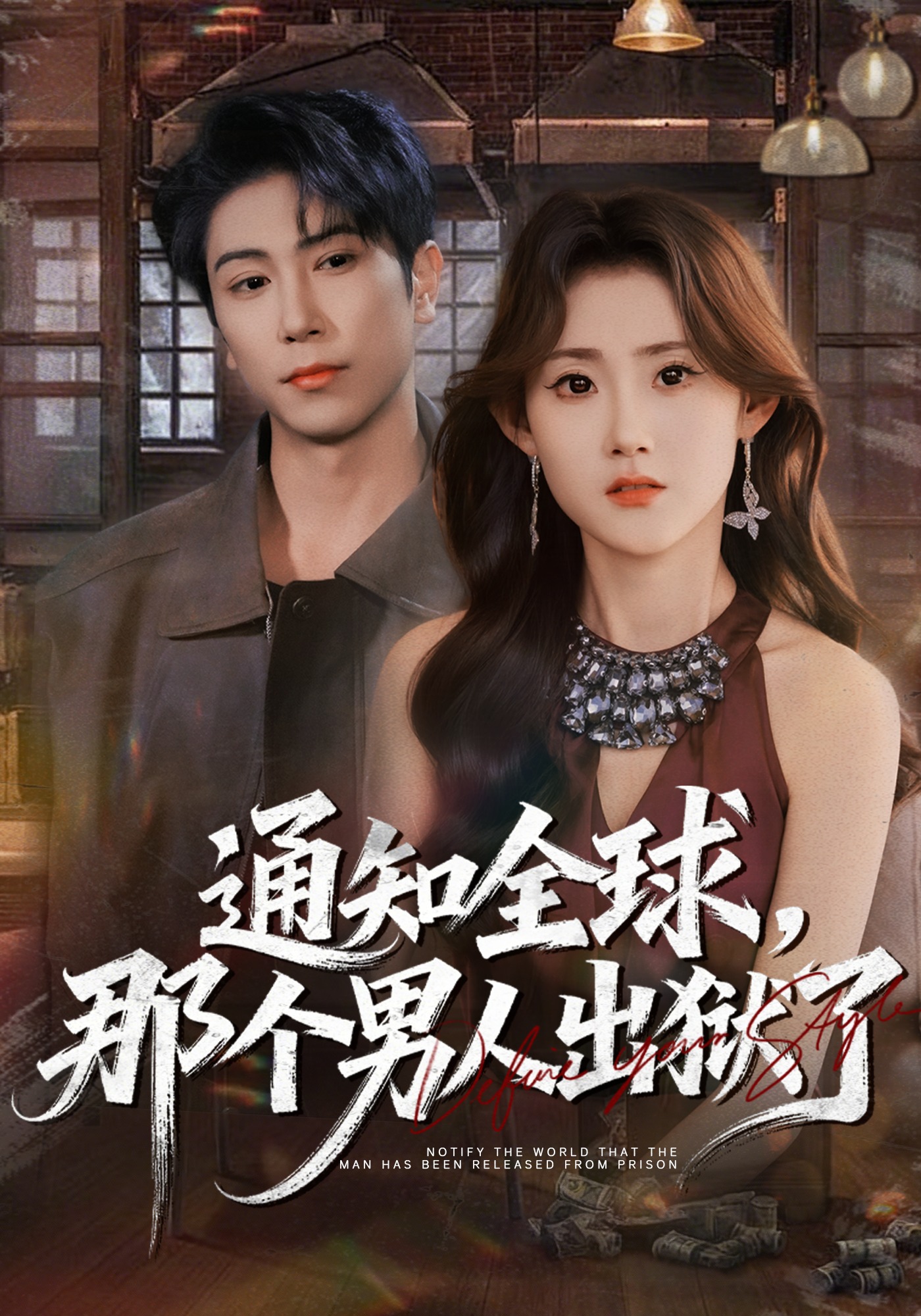 通知全球，那个男人出狱了
