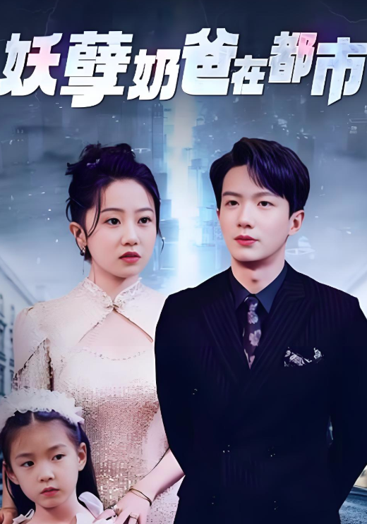 妖孽奶爸在都市