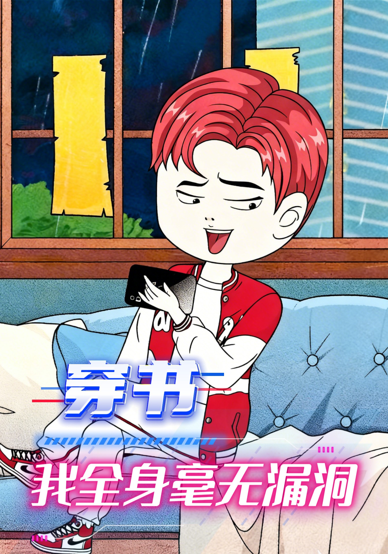 穿书我全身毫无漏洞