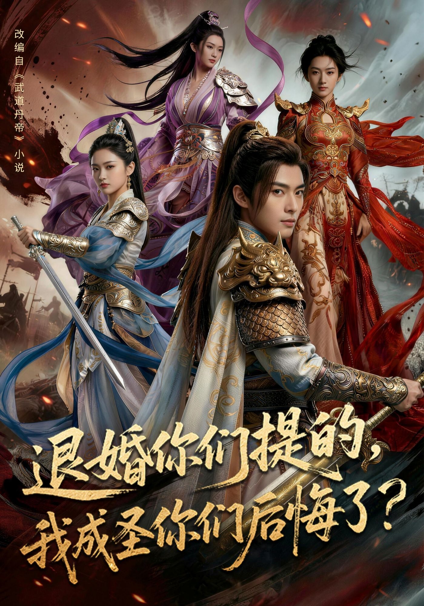 退婚你们提的，我成圣你们后悔了？