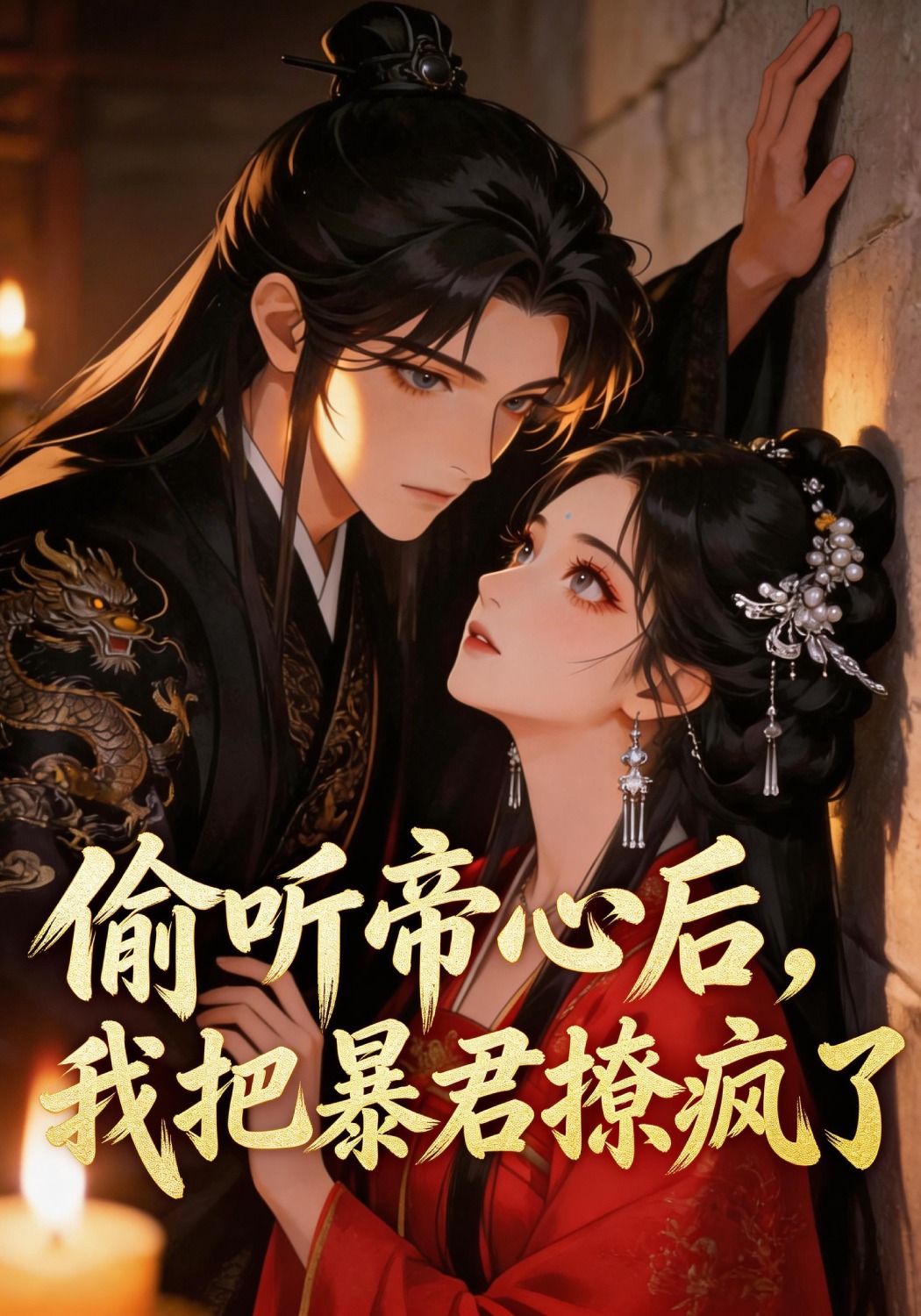 偷听帝心后，我把暴君撩疯了