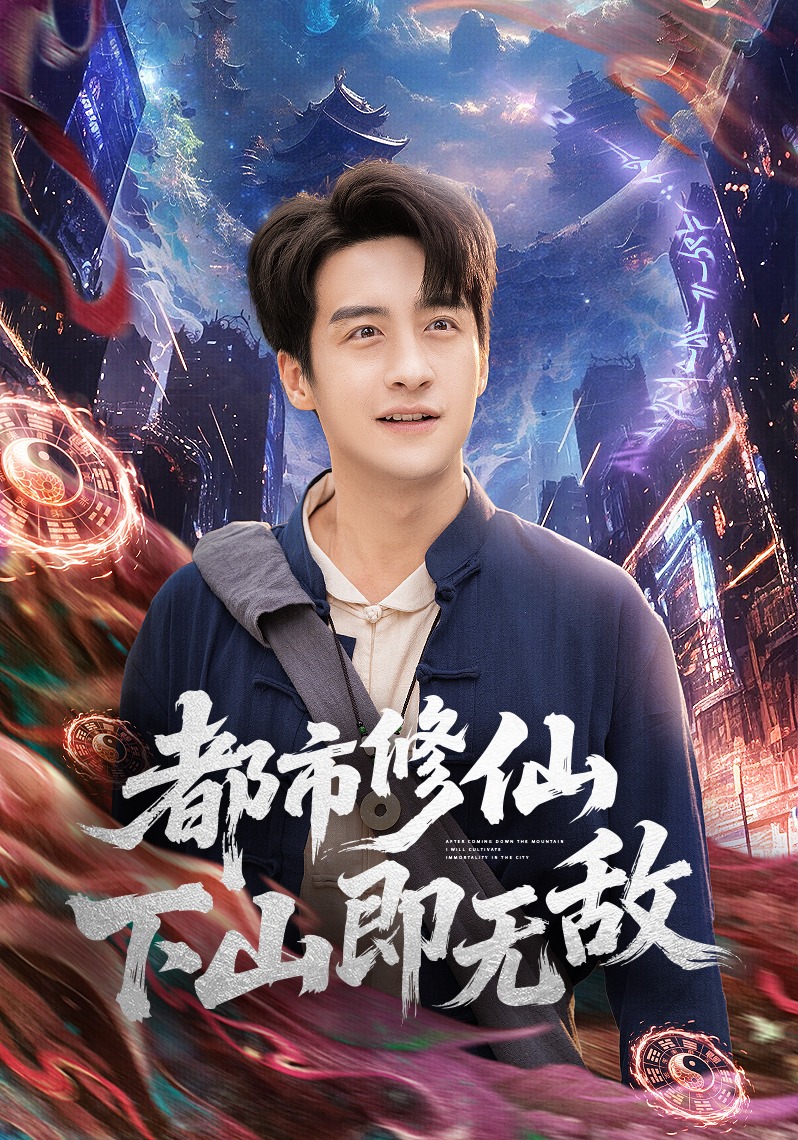 都市修仙下山即无敌封面图