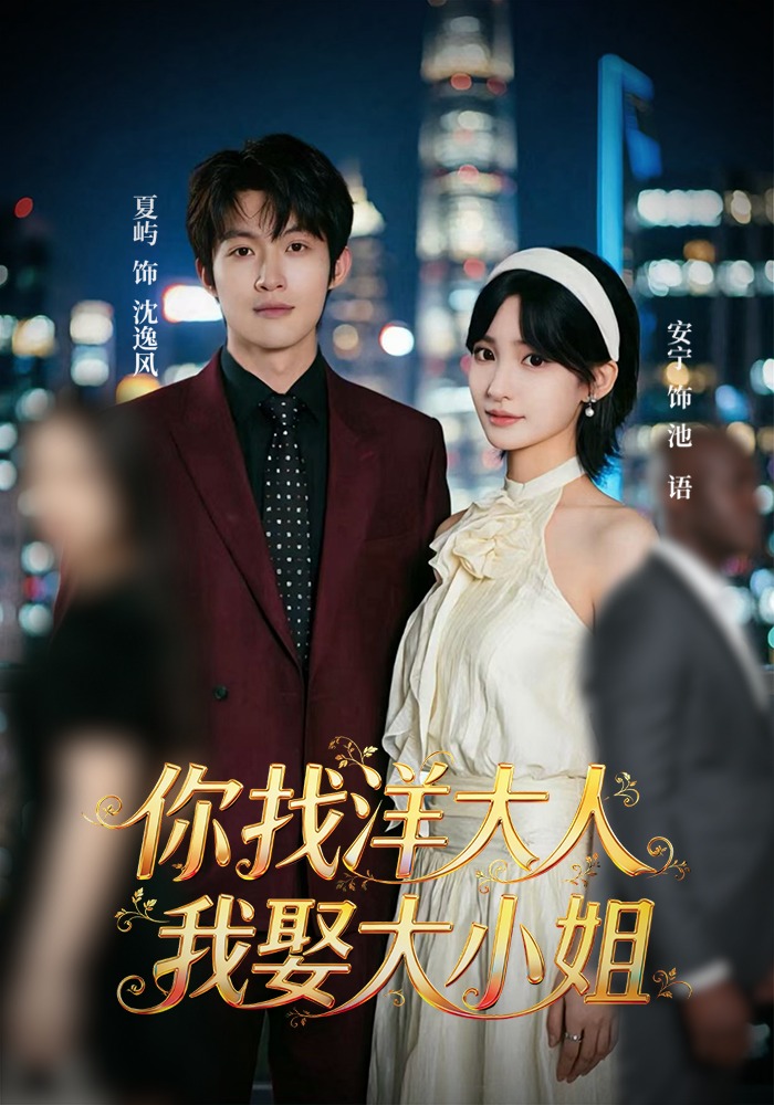 你找洋大人，我娶大小姐