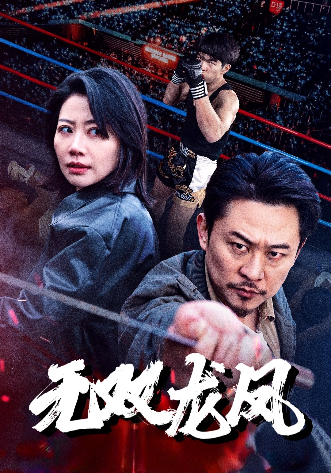 无双龙凤