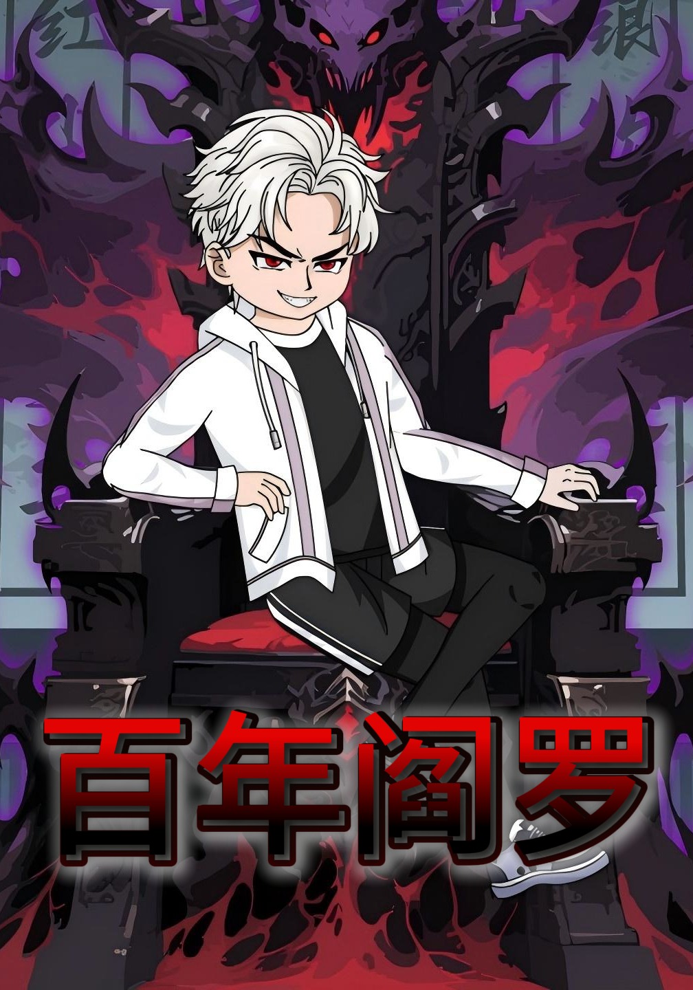 百年阎罗