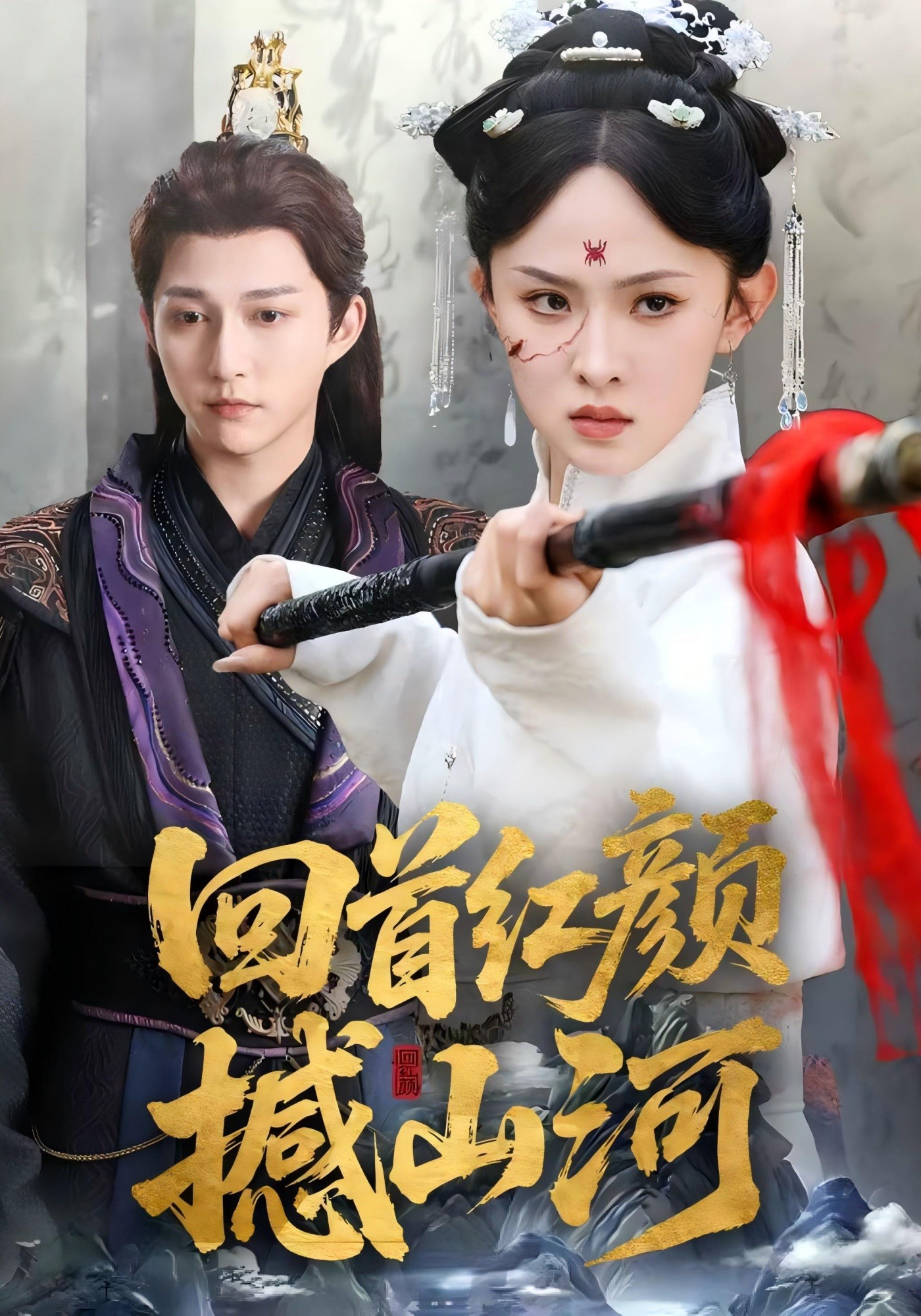 回首红颜撼山河