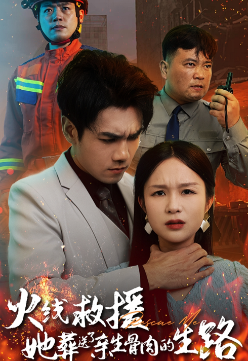 火线救援，她葬送了亲生骨肉的生路封面图